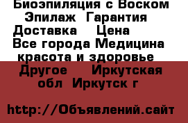 Биоэпиляция с Воском Эпилаж! Гарантия   Доставка! › Цена ­ 990 - Все города Медицина, красота и здоровье » Другое   . Иркутская обл.,Иркутск г.